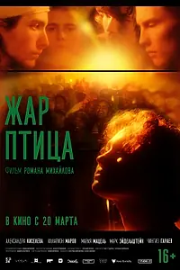 Главный постер фильма «Жар-птица (2024)»
