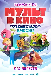 Главный постер мультфильма «МУЛЬТ в кино. Выпуск № 172 (2024)»