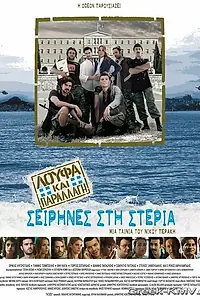 Постер к фильму «Безделья и Камуфляж: Сирены на суше (2011)»