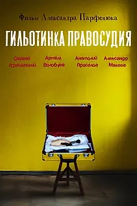 Постер к фильму «Гильотинка правосудия»
