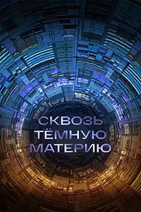 Главный постер фильма «Сквозь темную материю (2024)»