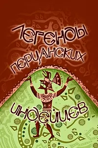 Постер к мультфильму «Легенды перуанских индейцев (1978)»