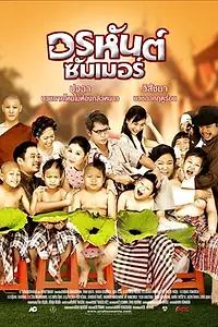 Постер к фильму «Orahan Summer (2008)»