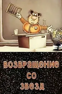 Постер к мультфильму «Возвращение со звёзд (1982)»