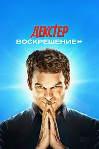 Постер к сериалу «Декстер: Воскрешение (2025)»