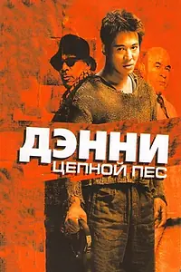 Главный постер фильма «Дэнни Цепной пес (2005)»