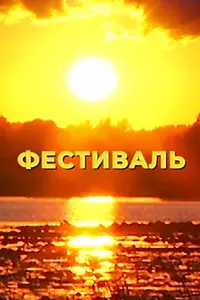 Главный постер фильма «Фестиваль (2024)»