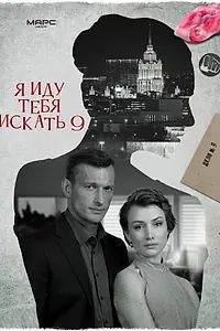 Постер к сериалу «Я иду тебя искать 9 (2024)»