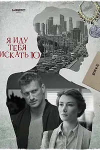 Постер к сериалу «Я иду тебя искать 10 (2024)»