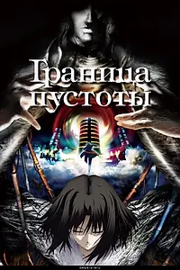 Постер к аниме «Граница пустоты (2007 - 2013)»