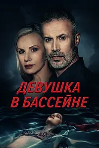 Постер к фильму «Девушка в бассейне (2024)»