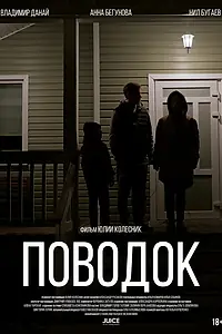 Главный постер фильма «Поводок (2024)»