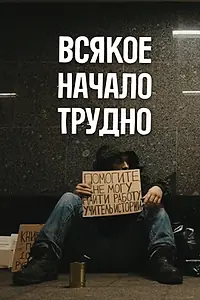 Главный постер фильма «Всякое начало трудно (2023)»