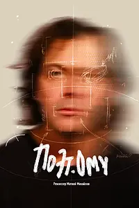 Постер к фильму «ПОЭТому»