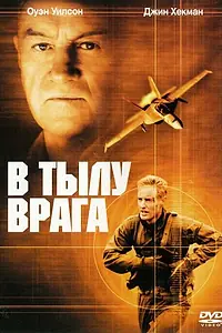 Постер к фильму «В тылу врага (2001)»