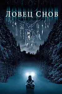Главный постер фильма «Ловец снов (2003)»