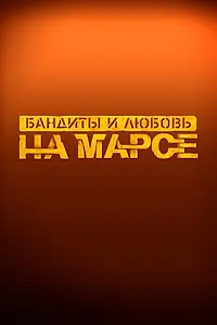 Главный постер фильма «Бандиты и любовь на Марсе (2024)»