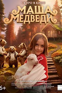 Постер к фильму «Маша и Медведи»