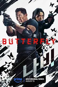 Постер к сериалу «Бабочка (2025)»