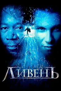 Постер к фильму «Ливень (1997)»