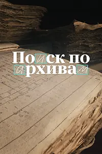 Постер к фильму «Поиск по архивам: Как найти своё прошлое (2024)»