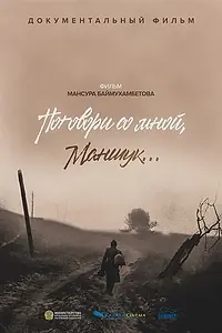 Главный постер фильма «Поговори со мной, Маншук (2023)»