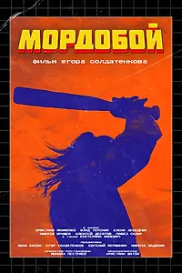 Постер к фильму «Мордобой (2023)»