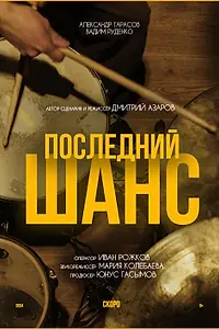 Главный постер фильма «Последний шанс (2024)»