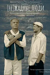Постер к фильму «(Не)жадные люди (2020)»