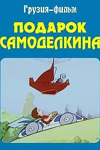Постер к мультфильму «Подарок Самоделкина (1983)»