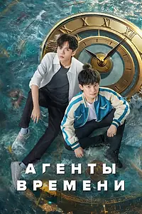 Постер к сериалу «Агенты времени (2024)»