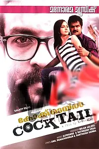 Постер к фильму «Cocktail (2010)»