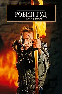 Главный постер фильма «Робин Гуд: Принц воров (1991)»
