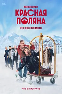 Главный постер сериала «Красная Поляна (2025)»