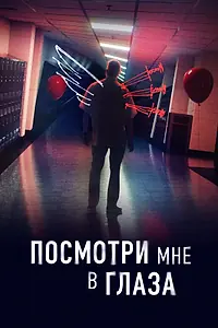 Главный постер сериала «Посмотри мне в глаза (2023)»