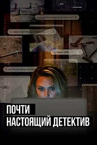 Постер к сериалу «Почти настоящий детектив (2023)»