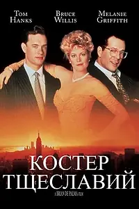 Главный постер фильма «Костер тщеславий (1990)»