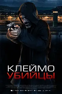 Постер к фильму «Клеймо убийцы (2024)»