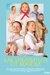 Главный постер фильма «Как избавиться от мачехи (2024)»