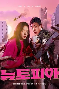 Постер к сериалу «Ньютопия (2025)»