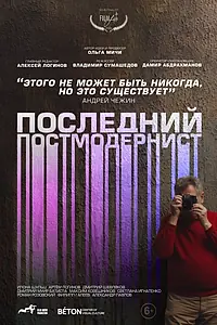 Постер к фильму «Последний постмодернист. Андрей Чежин (2024)»
