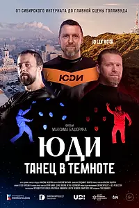 Постер к фильму «ЮДИ: Танец в темноте (2024)»
