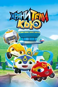 Постер к мультсериалу «Хранители Кью (2019)»