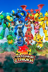 Постер к мультсериалу «Стальные стражи (2020)»