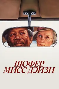 Постер к фильму «Шофер мисс Дэйзи (1989)»