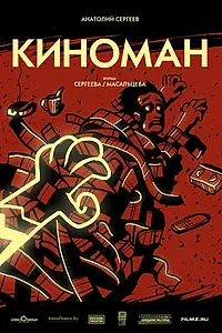 Постер к фильму «Киноман (2011)»
