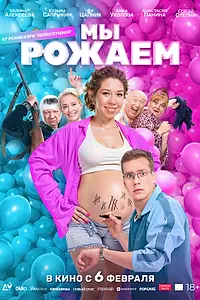 Главный постер фильма «Мы рожаем! (2025)»