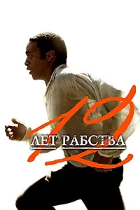 Постер к фильму «12 лет рабства (2013)»