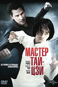 Постер к фильму «Мастер тай-цзи (2013)»