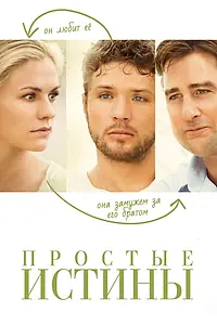 Постер к фильму «Простые истины (2012)»